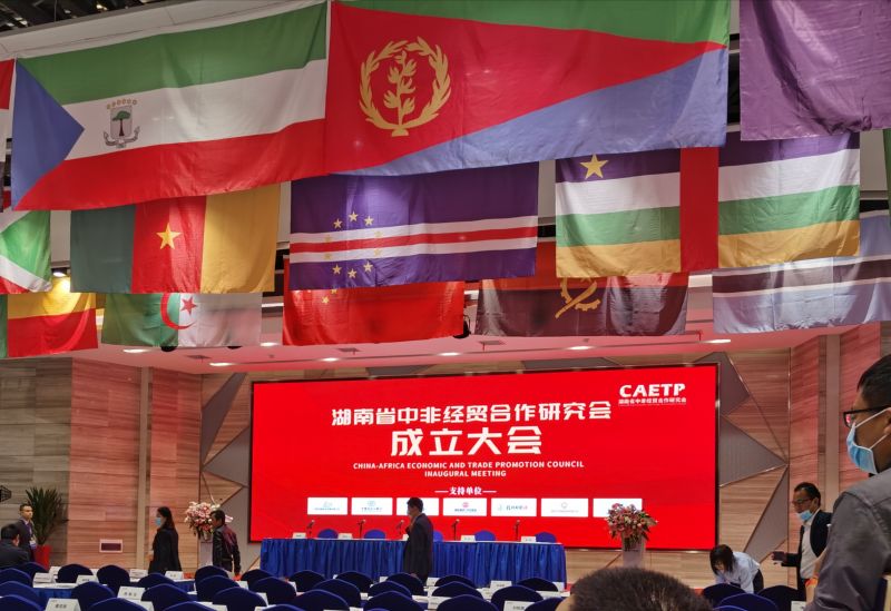 湖南省中非經(jīng)貿(mào)合作研究會(huì)在長(zhǎng)沙成立