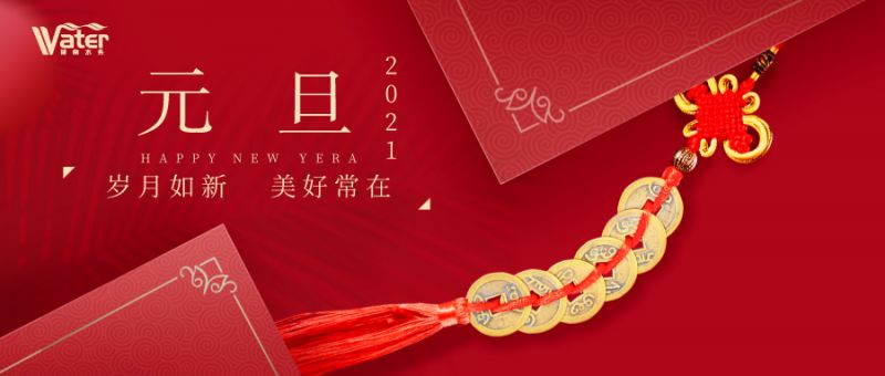 湖南水務(wù)新年致辭——心懷感恩，砥礪前行！